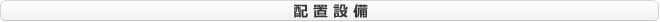 川越事業所の配置設備